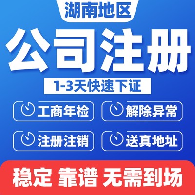 娄底公司注册个体营业执照代办地址变更开户开税转让工商税务注销