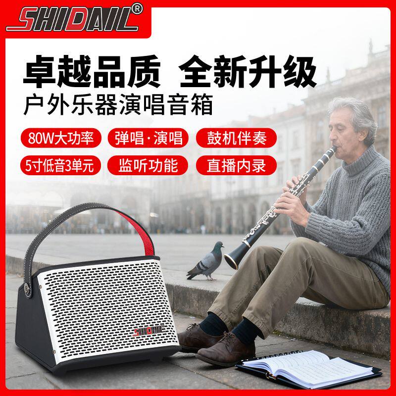 shidail户外乐器便携音箱80W大功率小体积大能量K歌直播音响鼓机