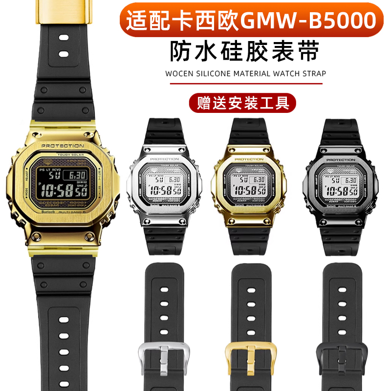 适用G-SHOCK卡西欧GMW-B5000表带