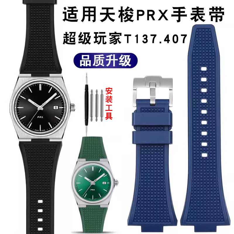 橡胶手表带适配天梭PRX超级玩家T137系列专用防水硅胶手表带配件