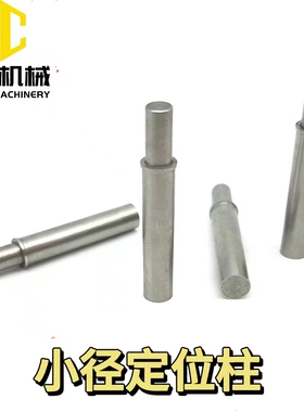 ZAS11-D2-H3 ZAS01-D2/D3/D4/D5-H1.5/H3/H4/H6/H8/H9小径定位柱