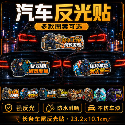 CS2游戏汽车强反光车尾贴创意反光关远光警示保持车距遮挡划痕