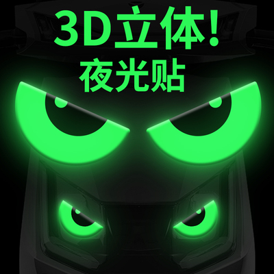 电动车摩托车灯装饰荧光贴夜间警示恶魔眼睛立体夜光头盔改装贴纸