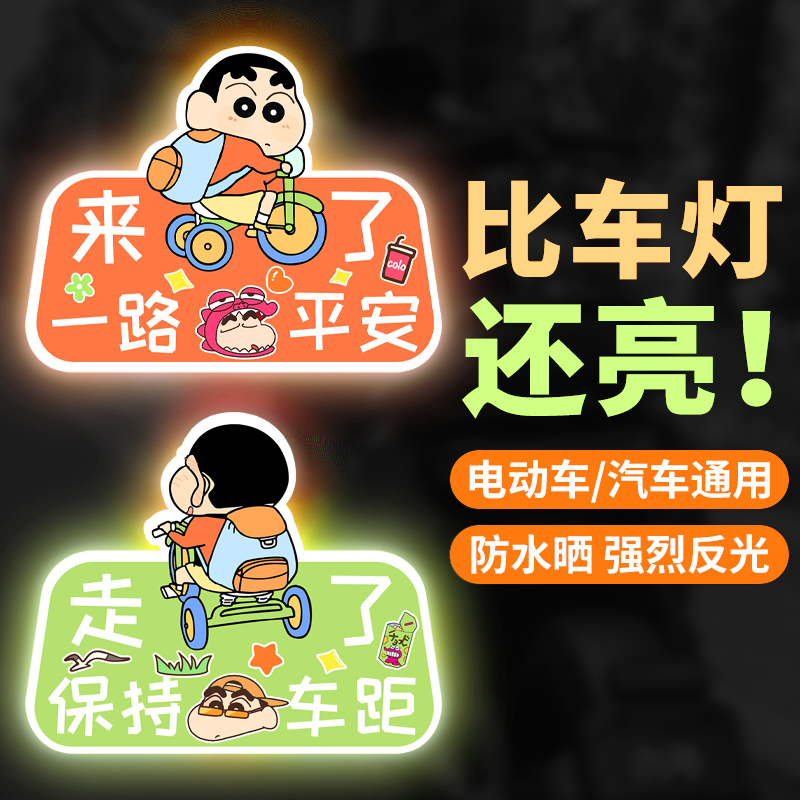 电动车汽车蜡笔小新反光贴