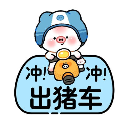 电动车反光贴汽车贴纸卡通出猪车趣味装饰遮挡划痕摩托夜间警示贴