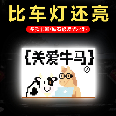 关爱牛马卡通个性图案防撞不褪色遮挡划痕汽车电动车强烈反光贴纸