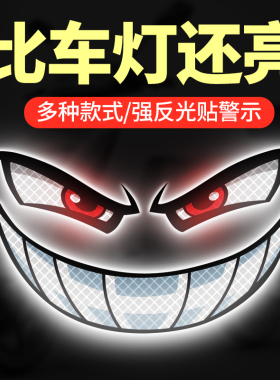 电动车反光贴恶魔眼睛装饰汽车贴纸摩托车头盔个性创意车贴警示贴