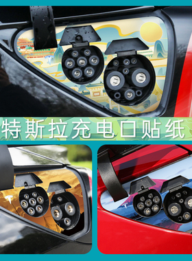 适用特斯拉治愈风model3/Y/X/S个性充电口创意贴纸保护改装饰配件