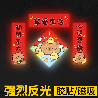 新款卡皮巴拉2026马年对联电动车装饰迷你春联磁吸反光款汽车专用