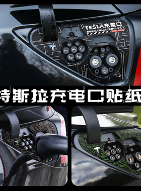 适用特斯拉可爱款model3/Y/X/S个性充电口创意贴纸保护改装饰配件