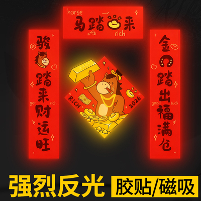 2026马年创意个性对联电动车装饰贴纸迷你春联磁吸式反光汽车专用