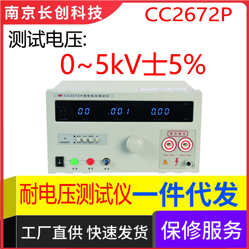 南京长创CC2672P耐电压测试仪(全数显、带遥控、带PLC接口)
