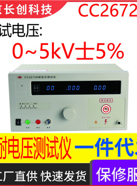 南京长创CC2672B耐电压测试仪(全数显、带遥控)