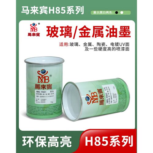 马来宾H85丝印油墨双组份玻璃油墨金属陶瓷电镀UV移印油墨黑白色