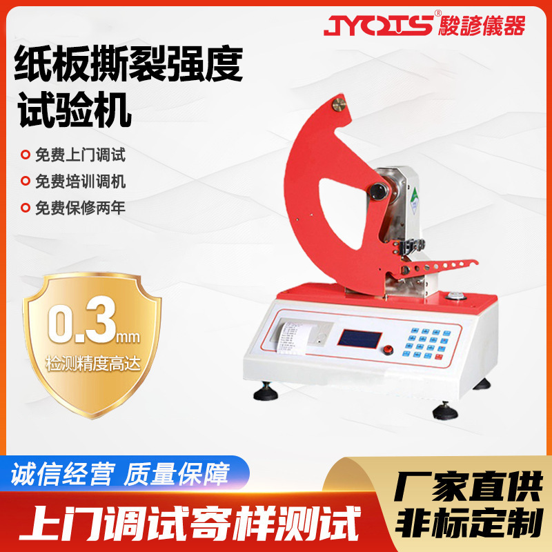 纸板耐撕裂试验机 纺织无纺布耐撕裂测试机仪 纸张薄片检测设备