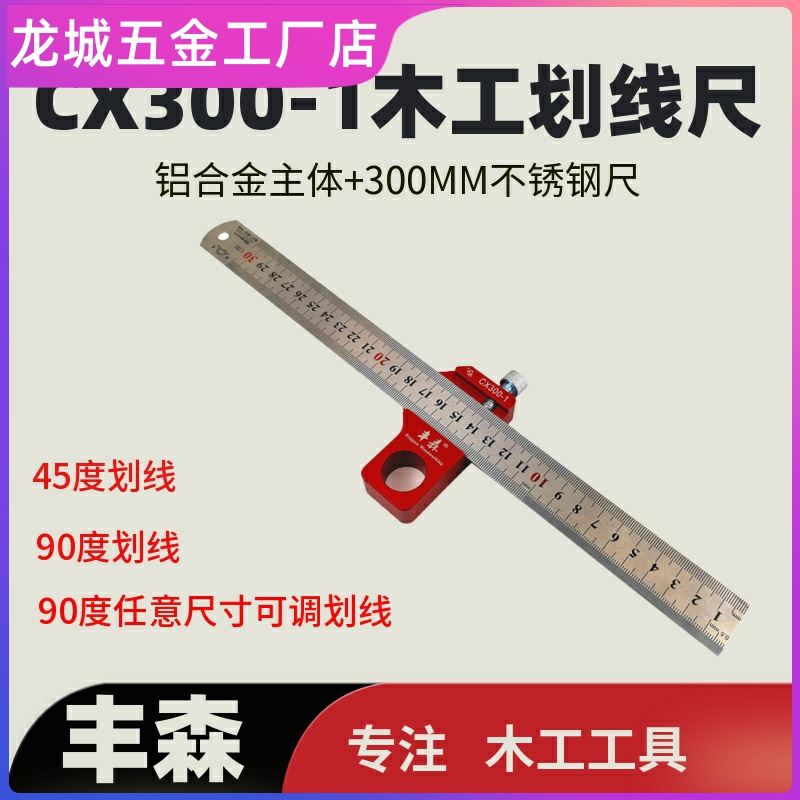 木工尺子大全多功能CX300-1木工划线尺 45 90°角度尺可调