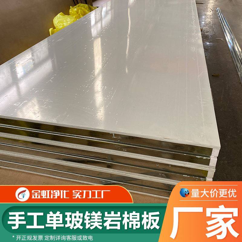 手工单玻镁岩棉板无尘车间净化板隔断墙吊顶夹芯板防火板洁净板材