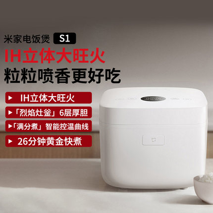 小米米家IH电饭煲S1家用多功能3L4L5L电饭锅蒸米饭煮饭锅