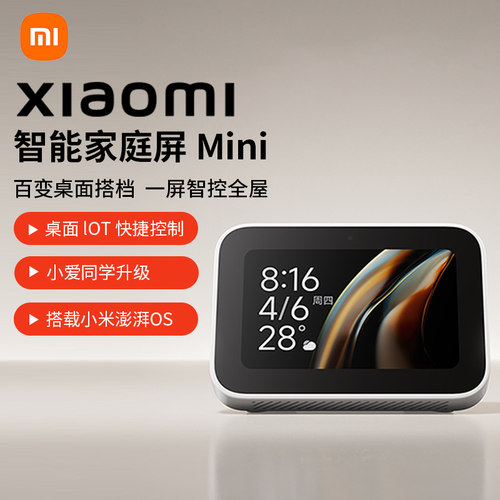 桌面家庭中控｜小巧百搭设计｜小爱同学大模