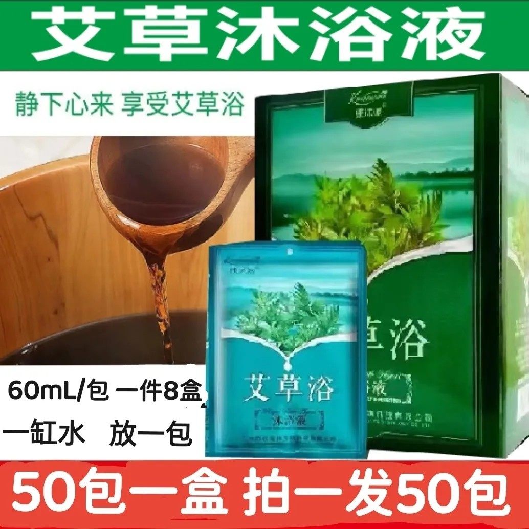 康沐源艾草浴液（50包）草本浴液泡澡药包美容院汉方泡澡包沐浴液