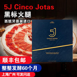 5jcincojotas西班牙火腿黑标切片伊比利亚火腿官方旗舰店年货食材