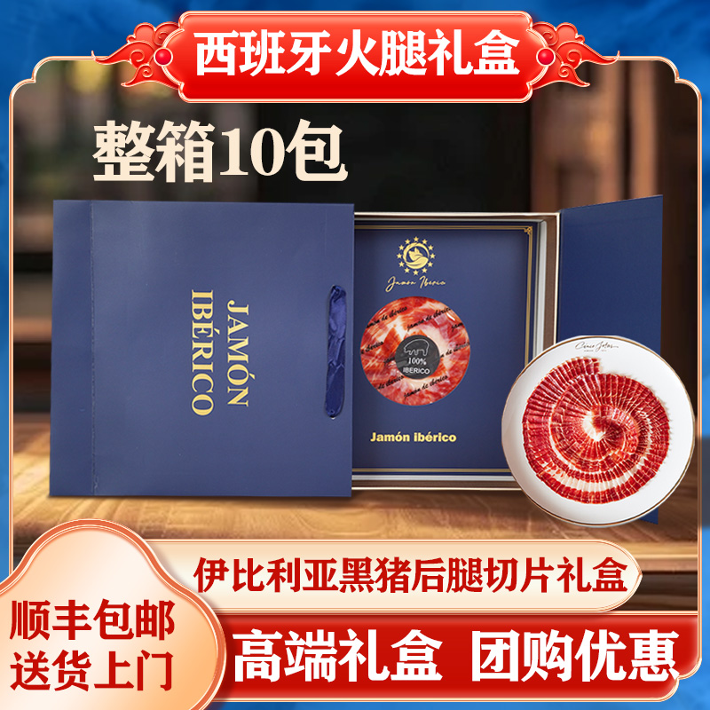西班牙火腿礼盒高端送礼顺丰包邮