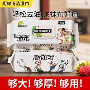 佳思恩一次性厨房湿巾去油去污家用油烟机专用清洁湿巾强力80抽