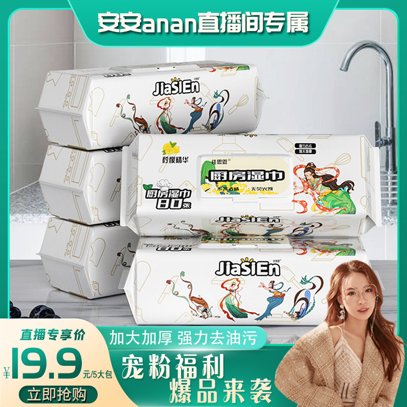佳思恩厨房用纸油污克星清洁湿巾加大加厚家用抽去污去渍实惠装
