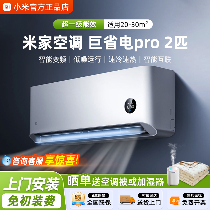 小米空调米家巨省电Pro2匹超一级能效变频冷暖1.5P智能互联空调1P