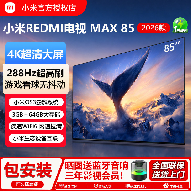 小米电视2026新款智能REDMI MAX85寸4K液晶100英寸超高清电视机