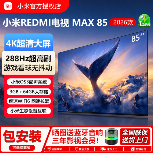 小米电视2026新款智能MAX超高清
