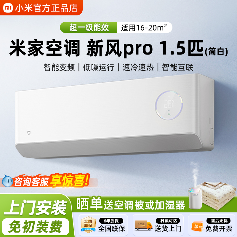 小米空调米家新风Pro简白1.5匹60m³/h大新风量 2P挂式空调超一级