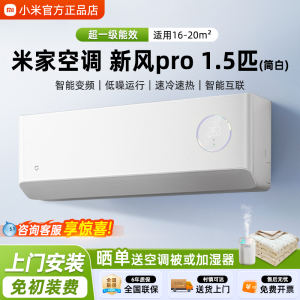 小米空调米家新风Pro简白1.5匹60m³/h大新风量 2P挂式空调超一级