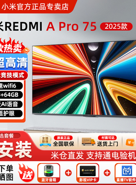小米电视A Pro75英寸4K超高清2025新款智能REDMI官方正品电视机