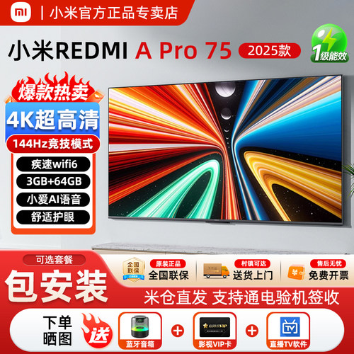 小米电视APro75英寸144HZ高刷