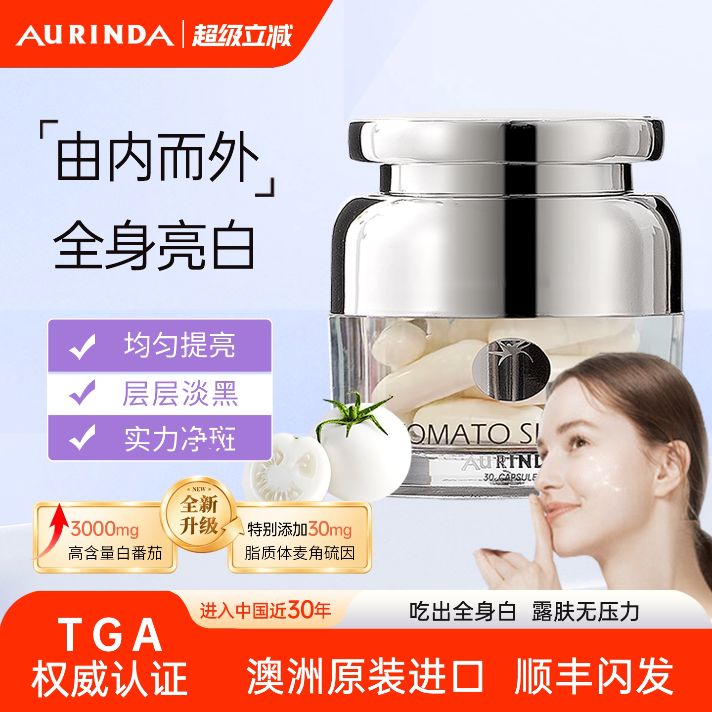 Aurinda澳琳达 水晶白番茄全身美白丸PLUS麦角硫因口服内调去黑黄