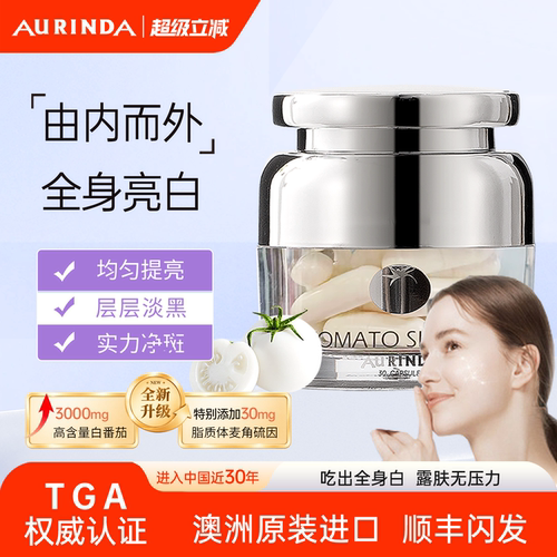 澳琳达水晶白番茄全身美白丸PLUS