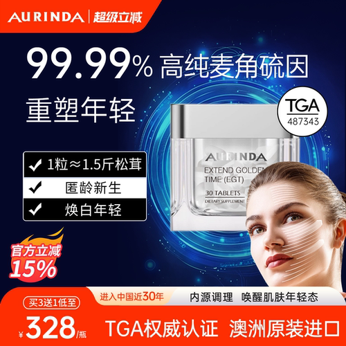 澳洲99.99%高纯麦角硫因口服美容