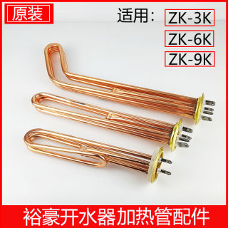 。裕豪开水器ZK-3KZK-6KZK-9K加热管配件开水机3KW6KW9KW电热发热