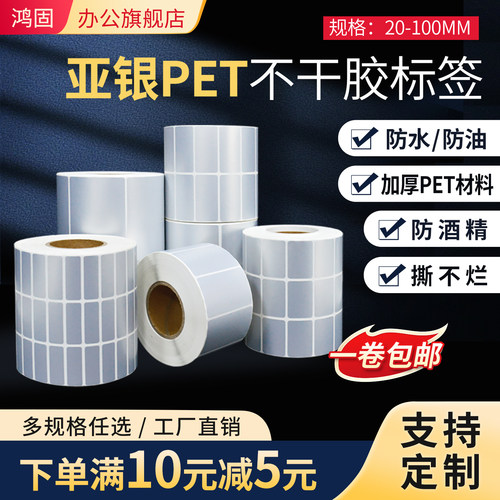 鸿固哑银不干胶标签纸