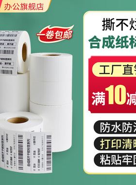 鸿固空白PP合成纸不干胶标签纸20 30 40 50 60 70 8090100PET不干胶碳带条码背胶打印手写贴纸防水撕不烂定制