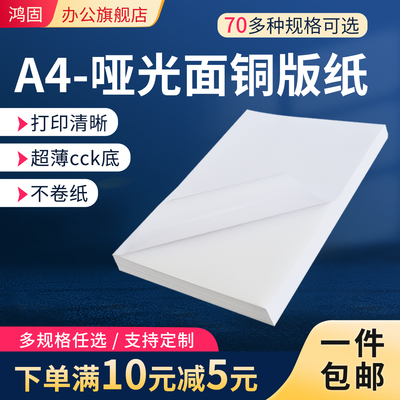 鸿固A4铜版纸不干胶打印纸