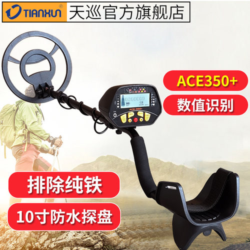 德国进口天巡ACE350+新款金属探测器高精度地下寻宝器探宝考古