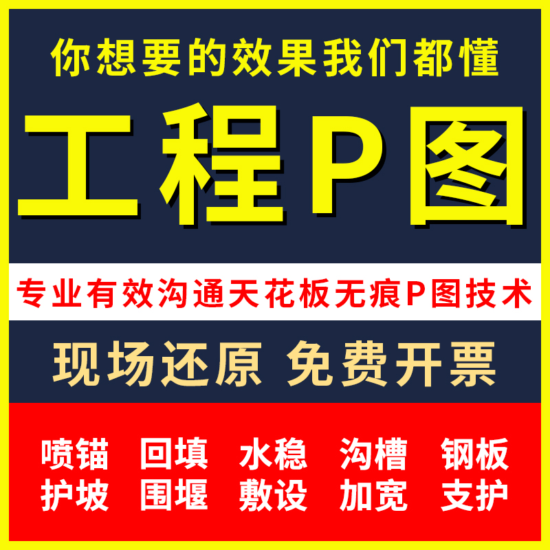 工程照片P图建筑专业p图ps施工绿化改建合成还原批图施工图钢板桩