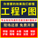 工程照片P图建筑专业p图ps施工绿化改建合成现场还原批图施工图