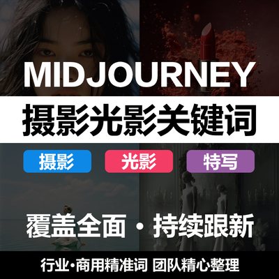 midjourney关键词摄影拍照光影效果描述词AI智能绘图CG教程