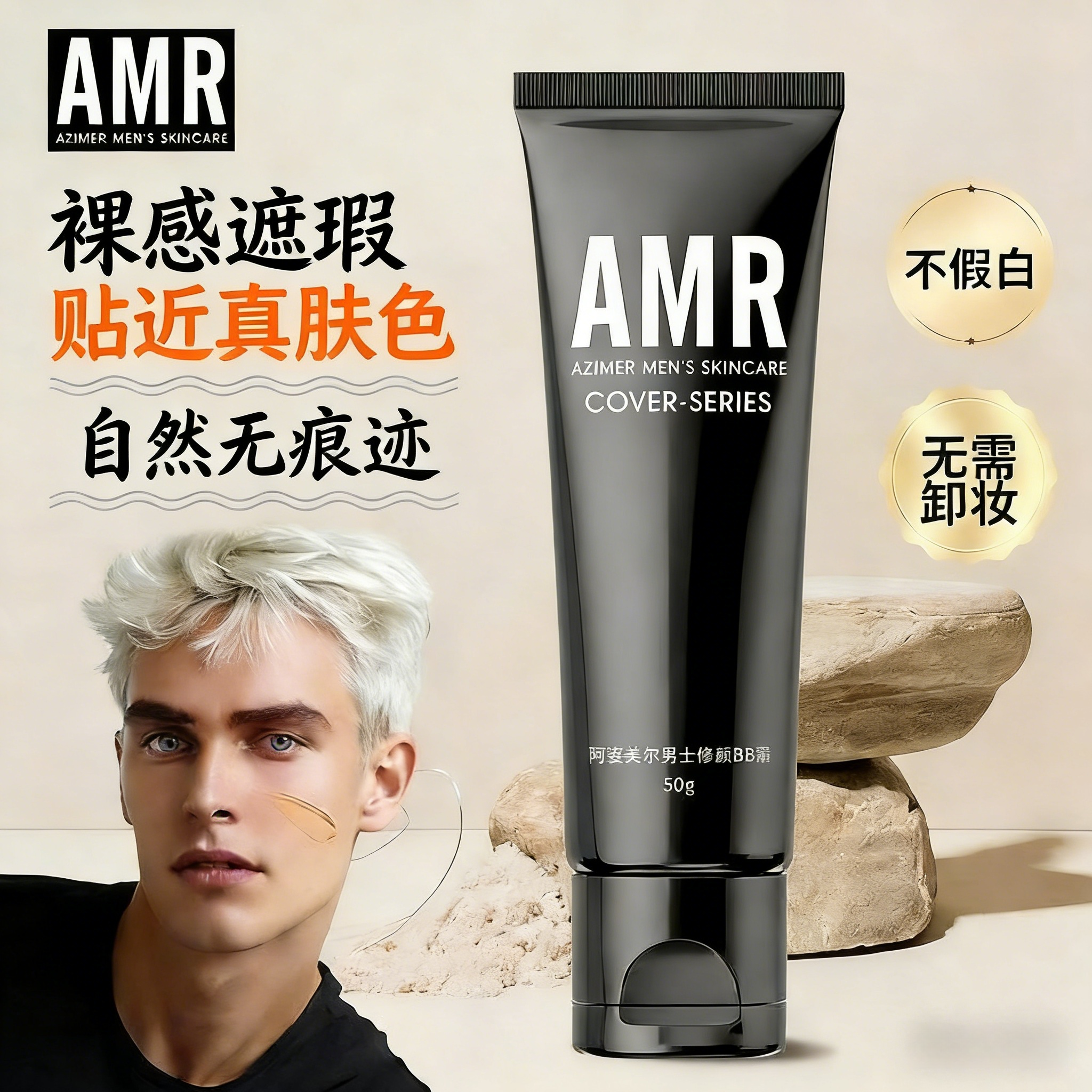 官方正品amr阿姿美尔男士男生专用素颜霜自然色痘印遮瑕膏粉底液