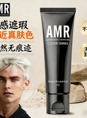 官方正品amr阿姿美尔男士男生专用素颜霜自然色痘印遮瑕膏粉底液