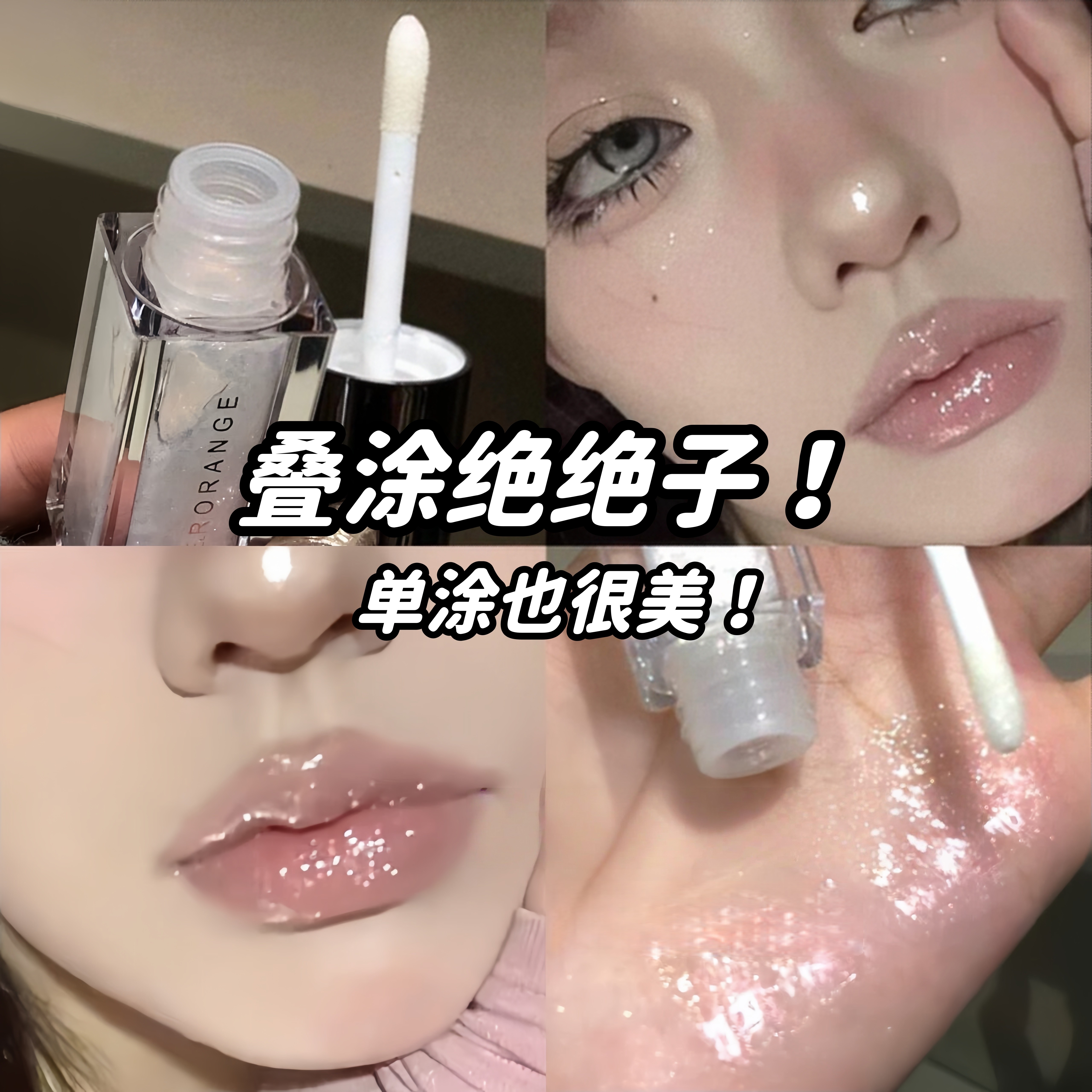 法国大牌DoiSe爆闪镜面水光玻璃唇釉滋润嘟嘟唇蜜彩珠光细闪口红1