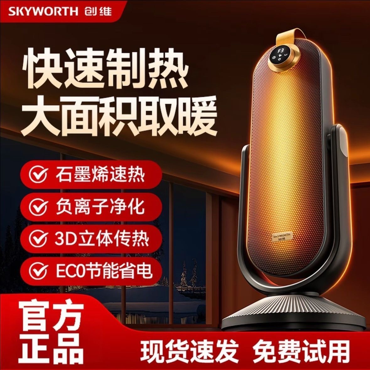 创维石墨烯俯仰取暖器家用立式冬季速热负离子电暖器A881/A882